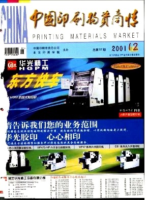 中國印刷物資商情